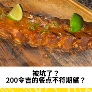 被坑了？200令吉的餐点不符期望？