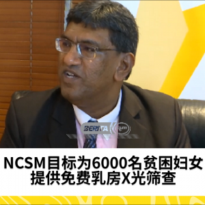 NCSM目标为6000名贫困妇女提供免费乳房X光筛查