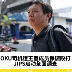 OKU司机被殴事件：JIPS启动纪律调查