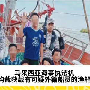 马来西亚海事执法机构截获载有外籍船员的渔船