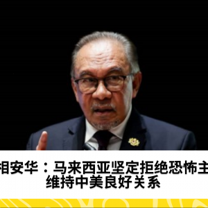 马来西亚拒绝任何暴力危机 - 首相 Datuk Seri Anwar Ibrahim