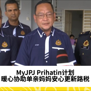 MyJPJ Prihatin计划助单亲妈妈更新路税