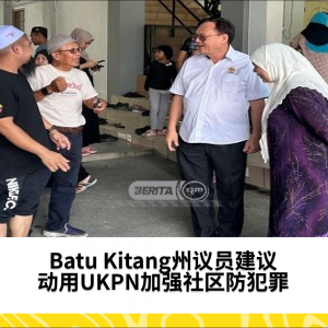 Batu Kitang州议员建议动用UKPN协助防范犯罪