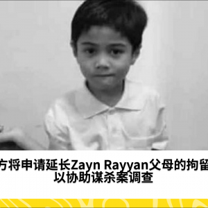 警方将申请延长Zayn Rayyan父母的拘留期