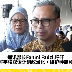 通讯部长Fahmi Fadzil呼吁勿将学校双语计划政治化，维护种族和谐