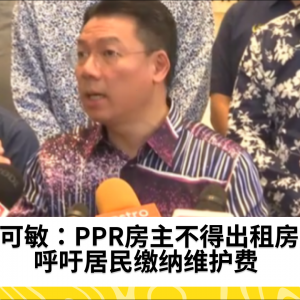 倪可敏提醒PPR房主不得出租房屋给他人