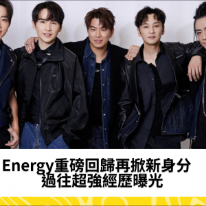 Energy重磅回歸再掀新身分　過往超強經歷曝光