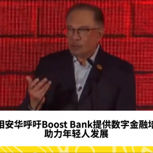 首相安华呼吁Boost Bank为年轻人提供培训和指导