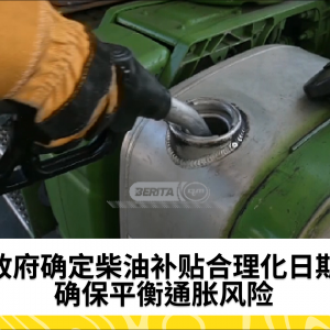 政府确定柴油补贴合理化日期
