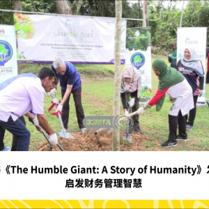 新书《The Humble Giant: A Story of Humanity》强调财务管理