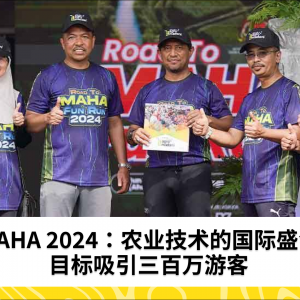 MAHA 2024: 农业技术共享平台，目标三百万游客