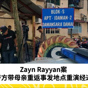 警方带领Zayn Rayyan母亲