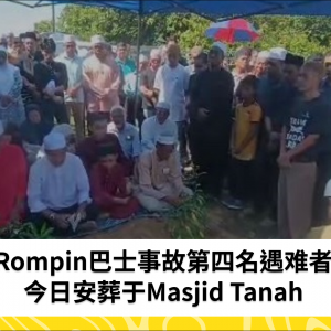 Rompin巴士事故：第四名遇难者在Masjid Tanah安葬