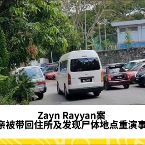 Zayn Rayyan母亲被带回住所及发现尸体地点