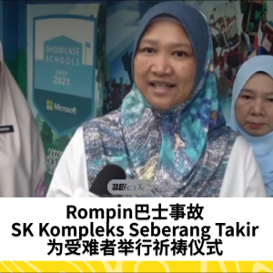 Rompin事故：SK Kompleks Seberang Takir举行Yasin经文朗诵