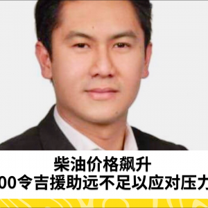 “柴油涨价：200令吉补贴不够”