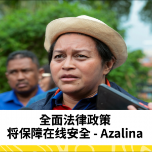 政府将进行全国性在线安全政策研究 - Azalina