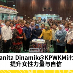 Wanita Dinamik@KPWKM：政府致力于提升女性自强和自信