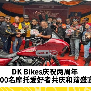 DK Bikes周年庆典盛大和谐，300名摩托爱好者齐聚