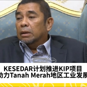 KESEDAR开发KIP，推动Tanah Merah地区发展