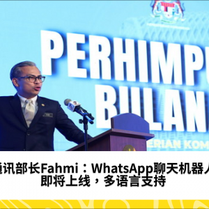 WhatsApp聊天机器人开发进入最后讨论阶段 - Fahmi