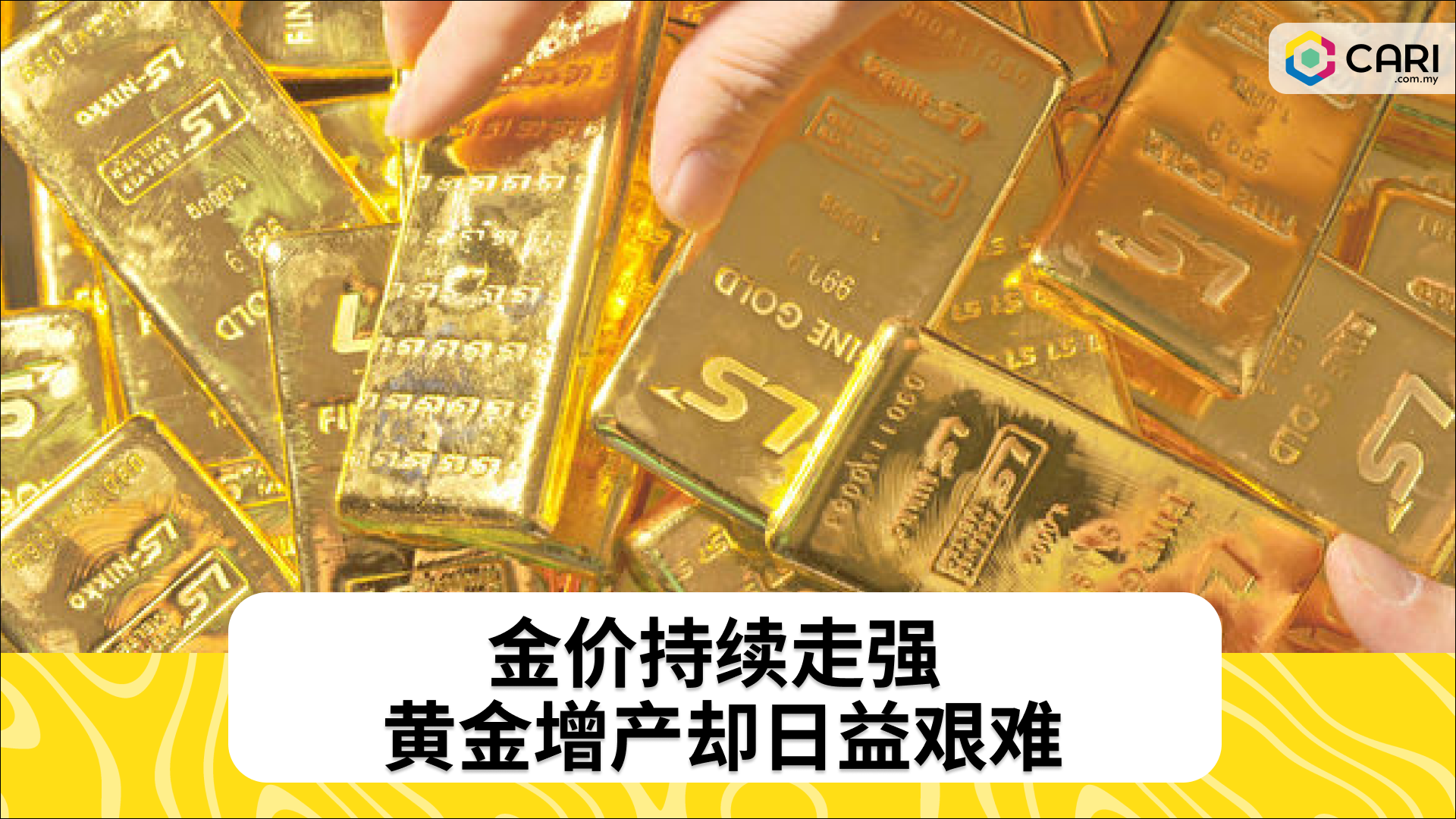 金价持续走强 黄金增产却日益艰难 时事 佳礼资讯网