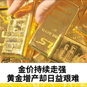 金价持续走强 黄金增产却日益艰难