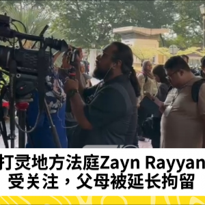 媒体前往八打灵再也地方法庭关注Zayn案