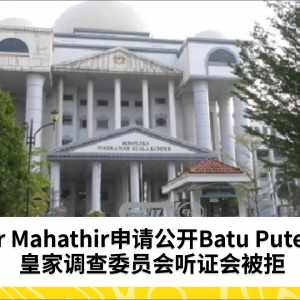 高等法院驳回Dr Mahathir公开进行Batu Puteh RCI听证会的申请