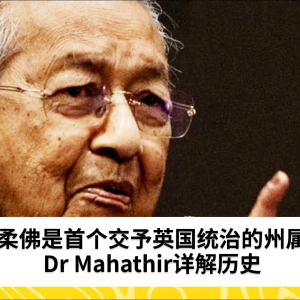 柔佛是首个交予英国统治的州属，Dr Mahathir详解历史