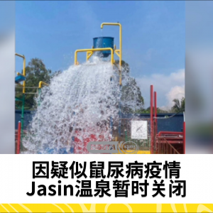 因疑似出现鼠尿病疫情，Jasin温泉关闭