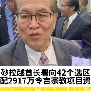 砂拉越其他宗教事务单位分配2917万令吉用于42个国会议席和州议席