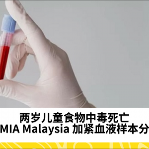 KIMIA Malaysia 已接收两岁儿童食物中毒致死的血液样本