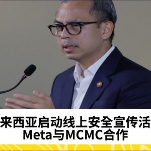 Meta与马来西亚通讯及多媒体委员会携手开展线上安全意识宣传活动