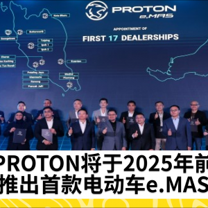 PROTON将于2025年前推出电动车