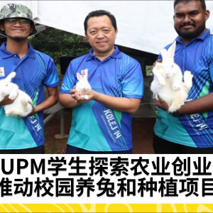 UPM为学生提供探索农业创业潜力的机会