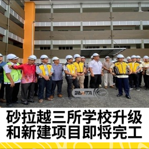 砂拉越三所学校升级和新建项目将于今年完工