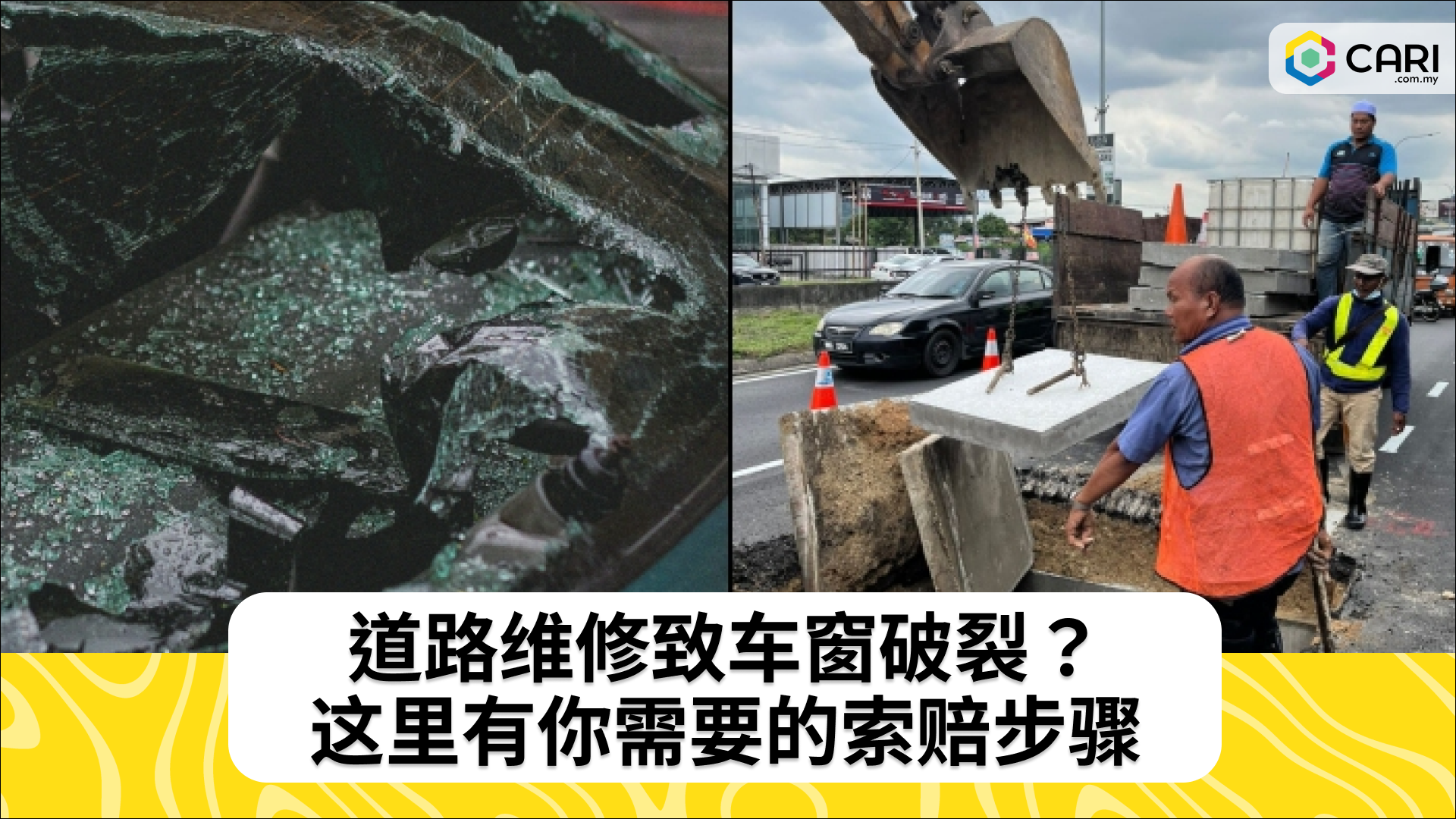 如何索赔因道路维修导致的车窗损坏？