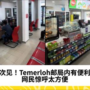 惊讶！Temerloh邮局变身便利店，网民惊呼太方便