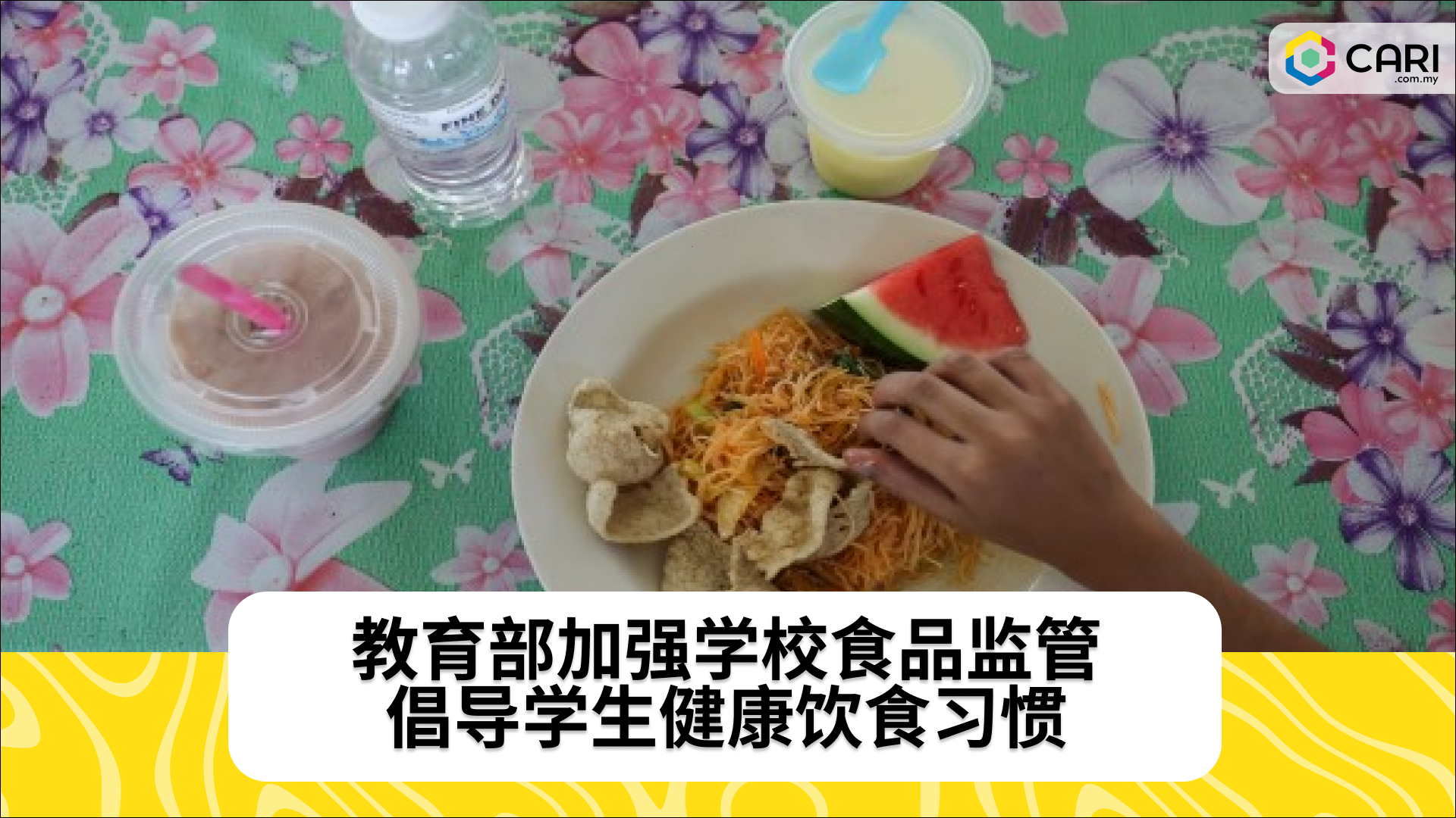 教育部加强学校食品监管，倡导学生健康饮食习惯