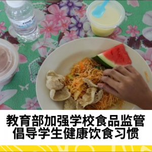 教育部加强学校食品监管，倡导学生健康饮食习惯