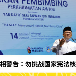 切勿挑战国家宪法原则——Anwar