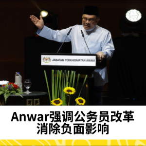 Anwar: 必须消除影响公务员服务的恶习