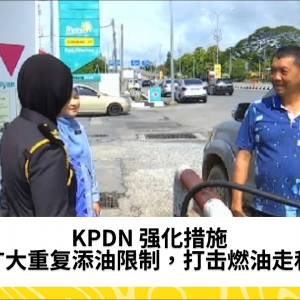 禁止重复购买汽油和柴油指令将扩展 - KPDN