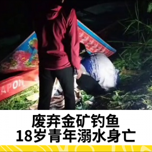 青年在废弃金矿钓鱼时溺水身亡