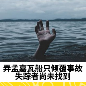 弄孟嘉瓦船只倾覆事故：失踪者尚未找到