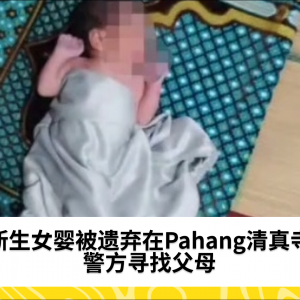 新生女婴被遗弃在Pahang清真寺 警方寻找父母