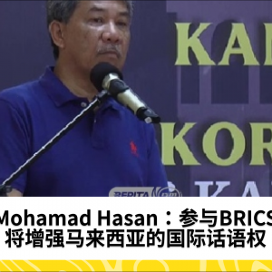 Mohamad Hasan：参与BRICS将增强马来西亚的国际话语权