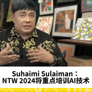 Suhaimi Sulaiman：NTW 2024将重点培训AI技术