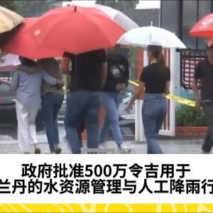 政府批准500万令吉用于吉兰丹的水资源管理与人工降雨行动